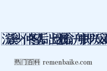 浣溪沙·仲冬望后，出迓履翁，舟中即兴反义词是什么意思的图片